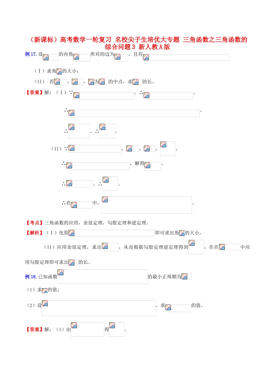 （新课标）高考数学一轮复习 名校尖子生培优大专题 三角函数之三角函数的综合问题3 新人教A版-新人教A版高三全册数学试题_第1页