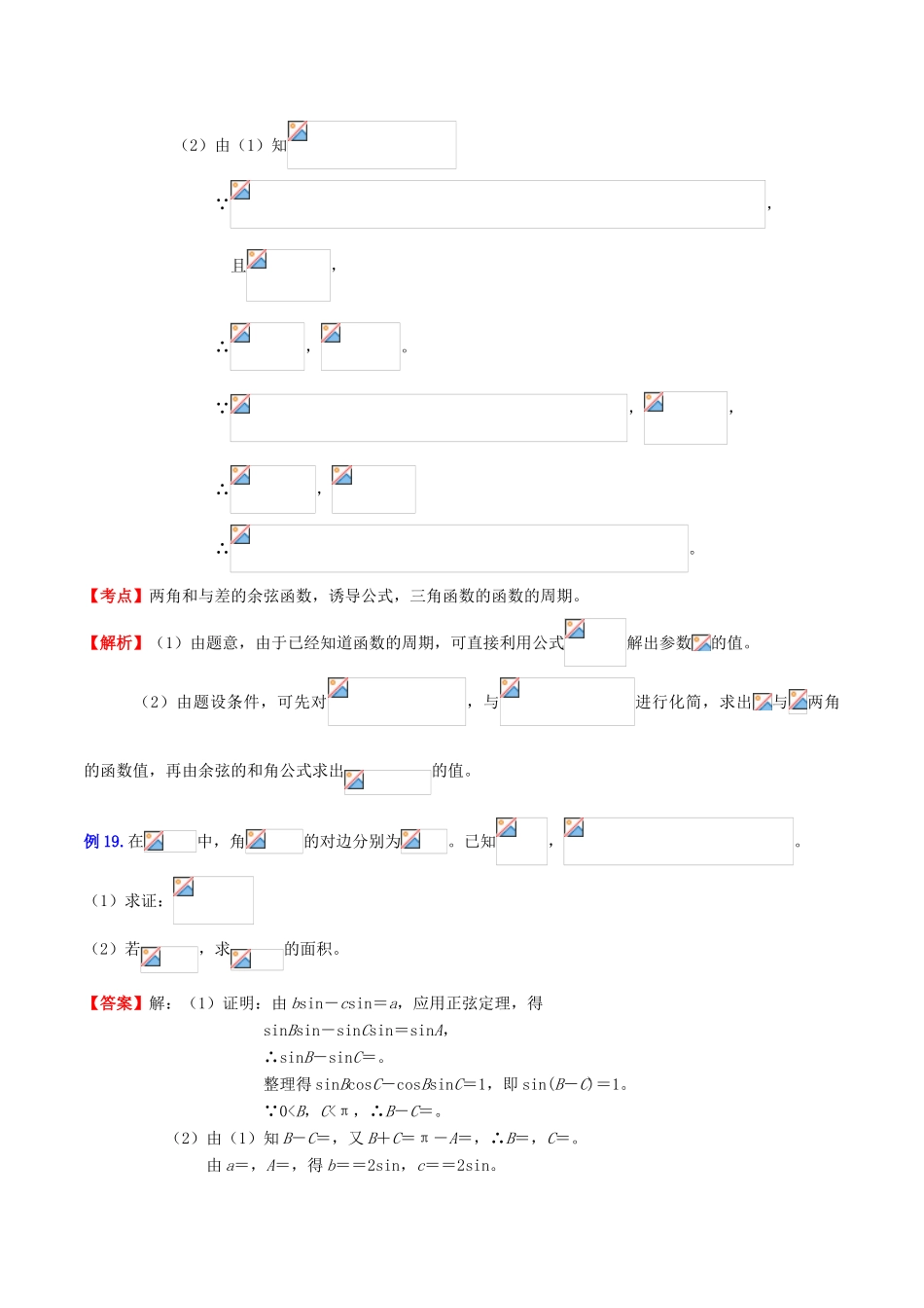 （新课标）高考数学一轮复习 名校尖子生培优大专题 三角函数之三角函数的综合问题3 新人教A版-新人教A版高三全册数学试题_第2页