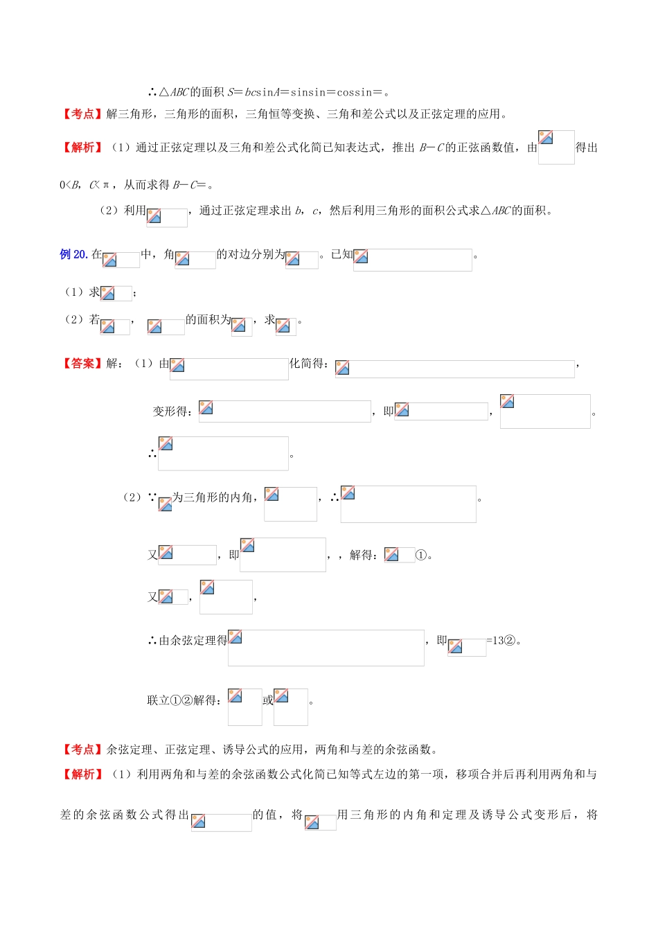 （新课标）高考数学一轮复习 名校尖子生培优大专题 三角函数之三角函数的综合问题3 新人教A版-新人教A版高三全册数学试题_第3页