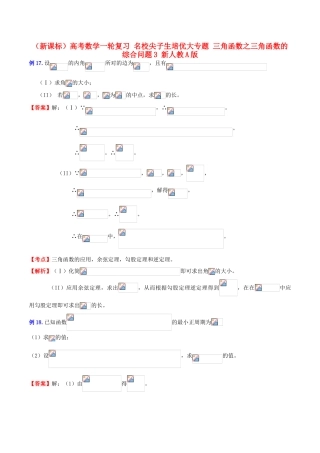 （新课标）高考数学一轮复习 名校尖子生培优大专题 三角函数之三角函数的综合问题3 新人教A版-新人教A版高三全册数学试题