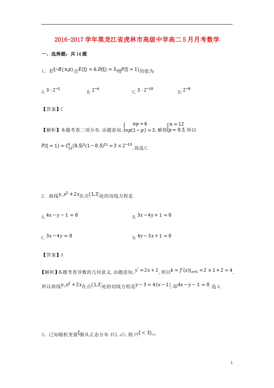 黑龙江省虎林市高二数学5月月考试卷 理（含解析）-人教版高二全册数学试题_第1页