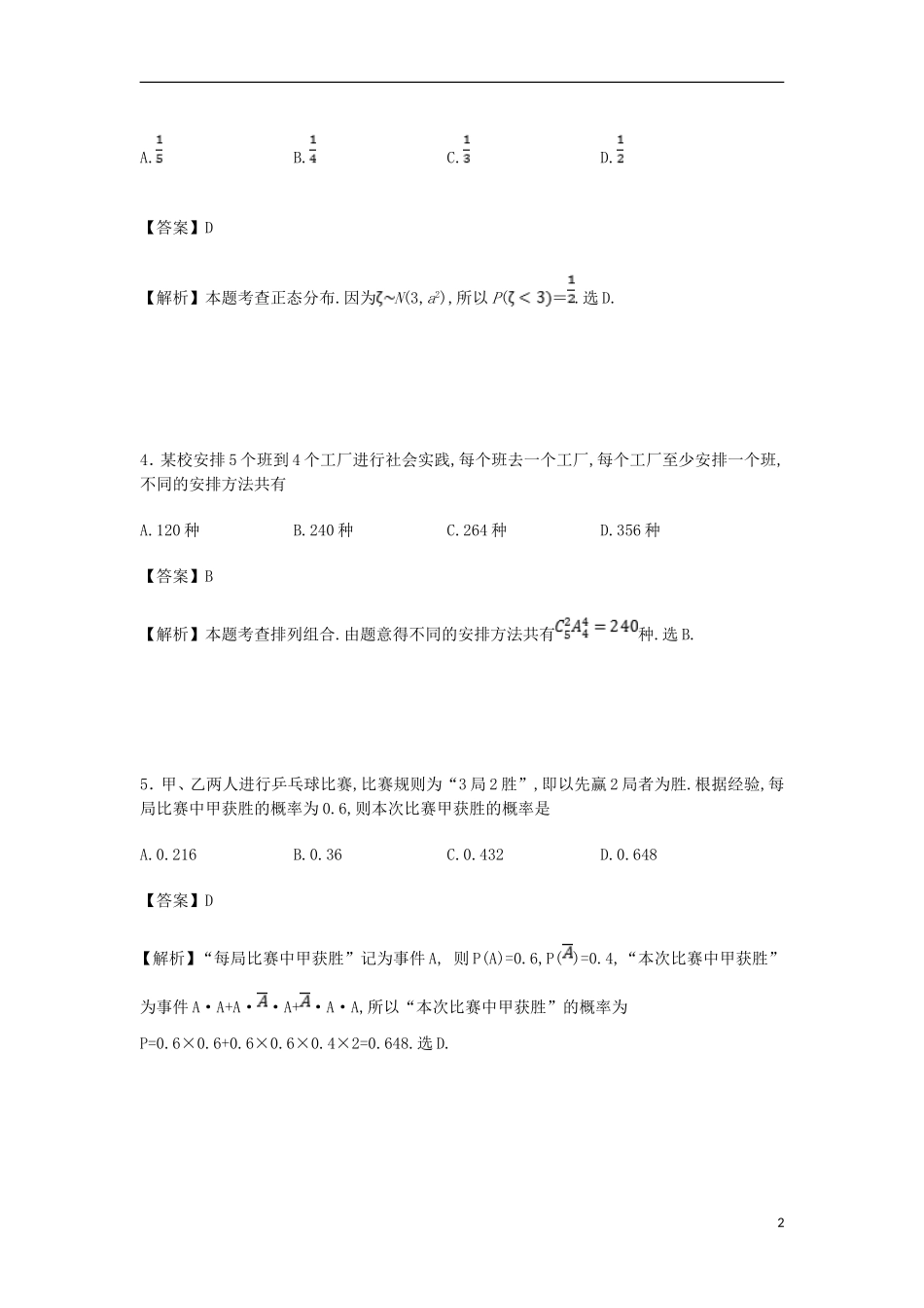 黑龙江省虎林市高二数学5月月考试卷 理（含解析）-人教版高二全册数学试题_第2页
