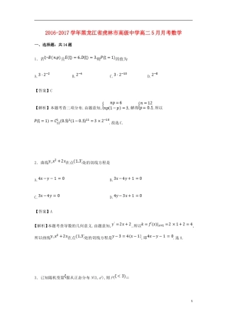 黑龙江省虎林市高二数学5月月考试卷 理（含解析）-人教版高二全册数学试题