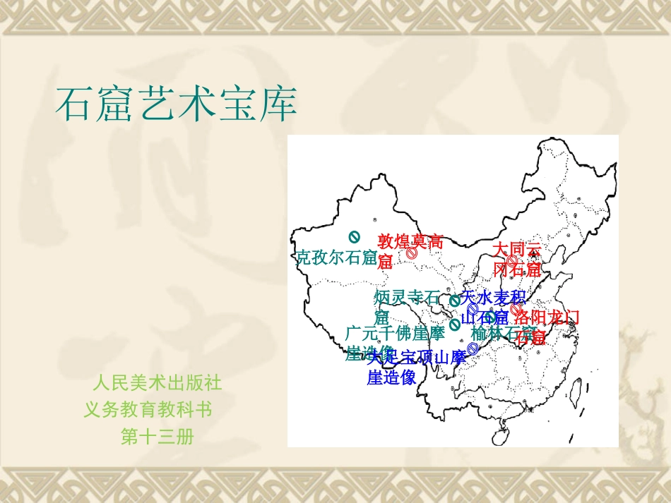 石窟艺术的宝库(自学)_第1页