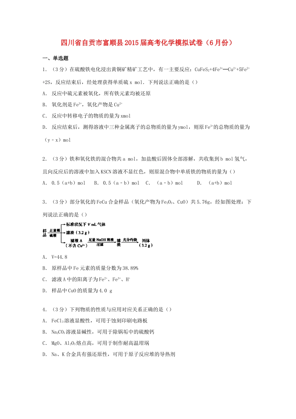 四川省自贡市富顺县高考化学模拟试卷（6月）（含解析）-人教版高三全册化学试题_第1页