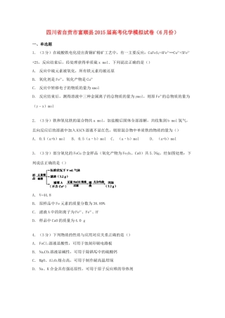 四川省自贡市富顺县高考化学模拟试卷（6月）（含解析）-人教版高三全册化学试题