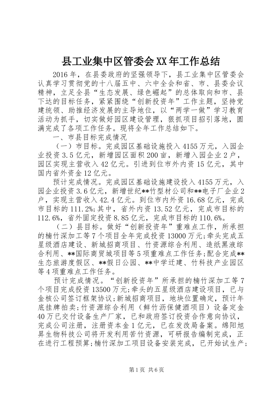 县工业集中区管委会XX年工作总结 _第1页