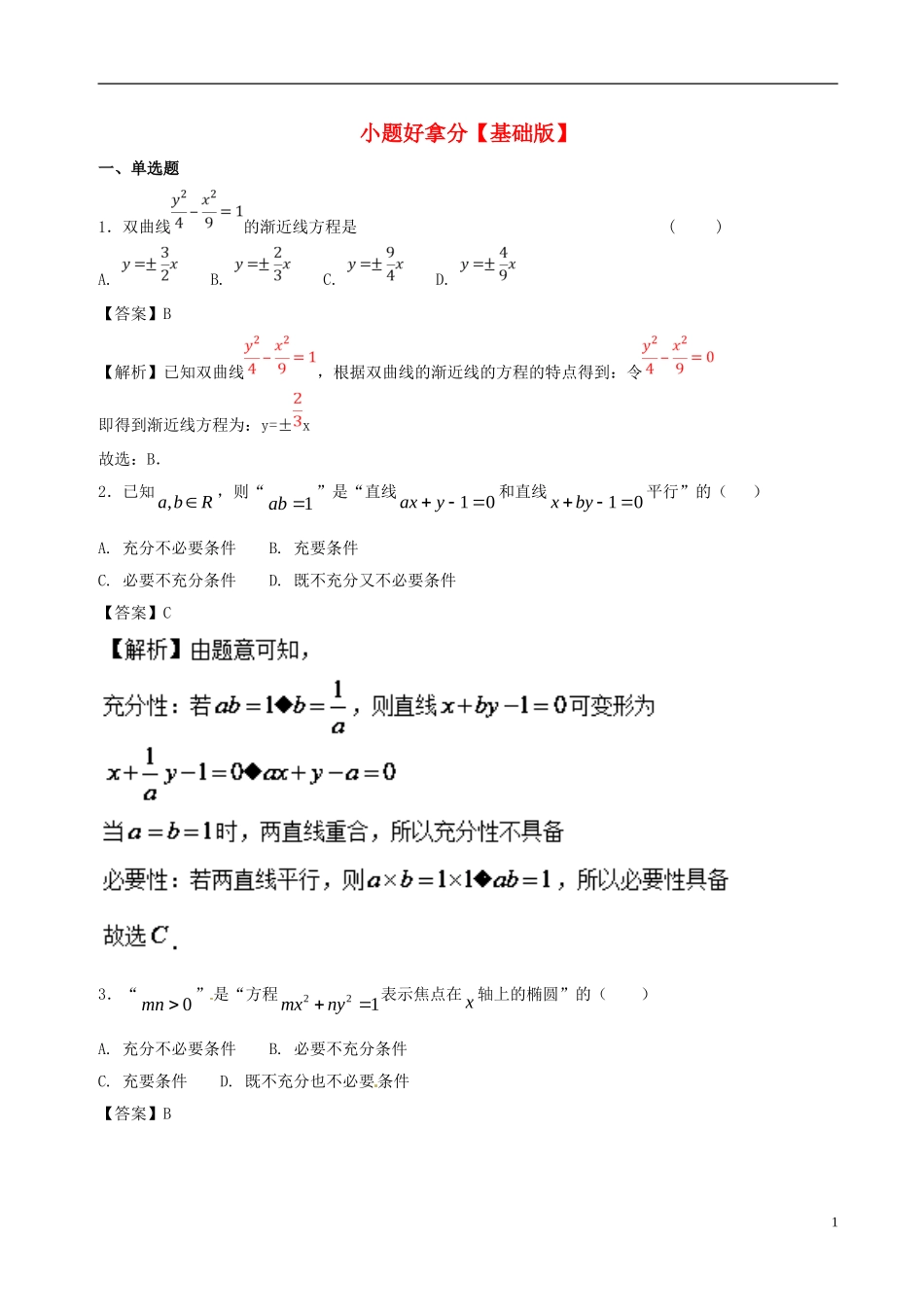 高二数学上学期期末复习备考黄金30题 专题01 小题好拿分（基础版，30题）理-人教版高二全册数学试题_第1页