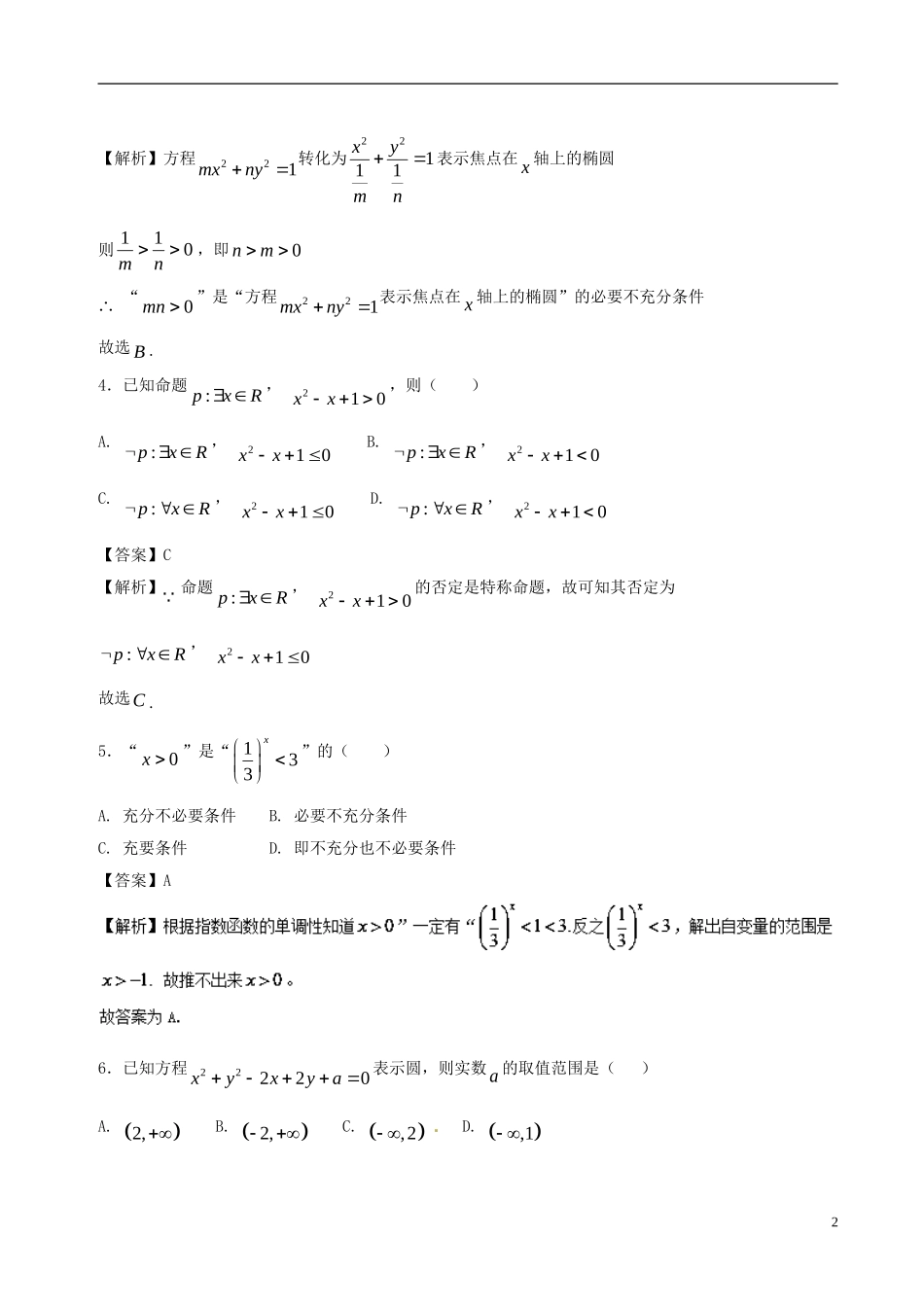 高二数学上学期期末复习备考黄金30题 专题01 小题好拿分（基础版，30题）理-人教版高二全册数学试题_第2页