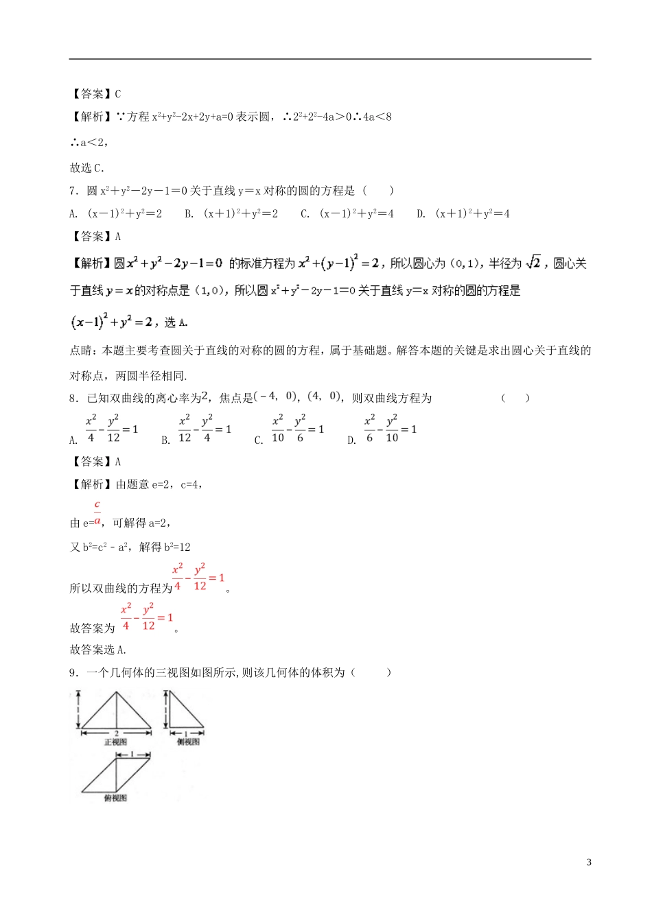 高二数学上学期期末复习备考黄金30题 专题01 小题好拿分（基础版，30题）理-人教版高二全册数学试题_第3页