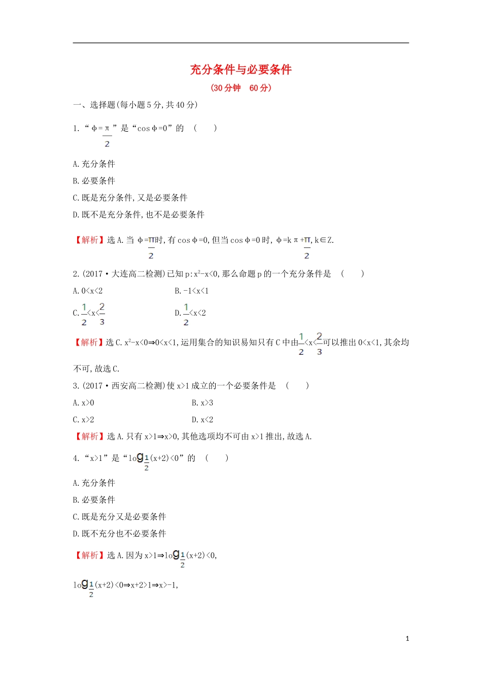 高中数学 第一章 常用逻辑用语 1.2.1 充分条件与必要条件课后提升训练（含解析）新人教A版选修1-1-新人教A版高二选修1-1数学试题_第1页