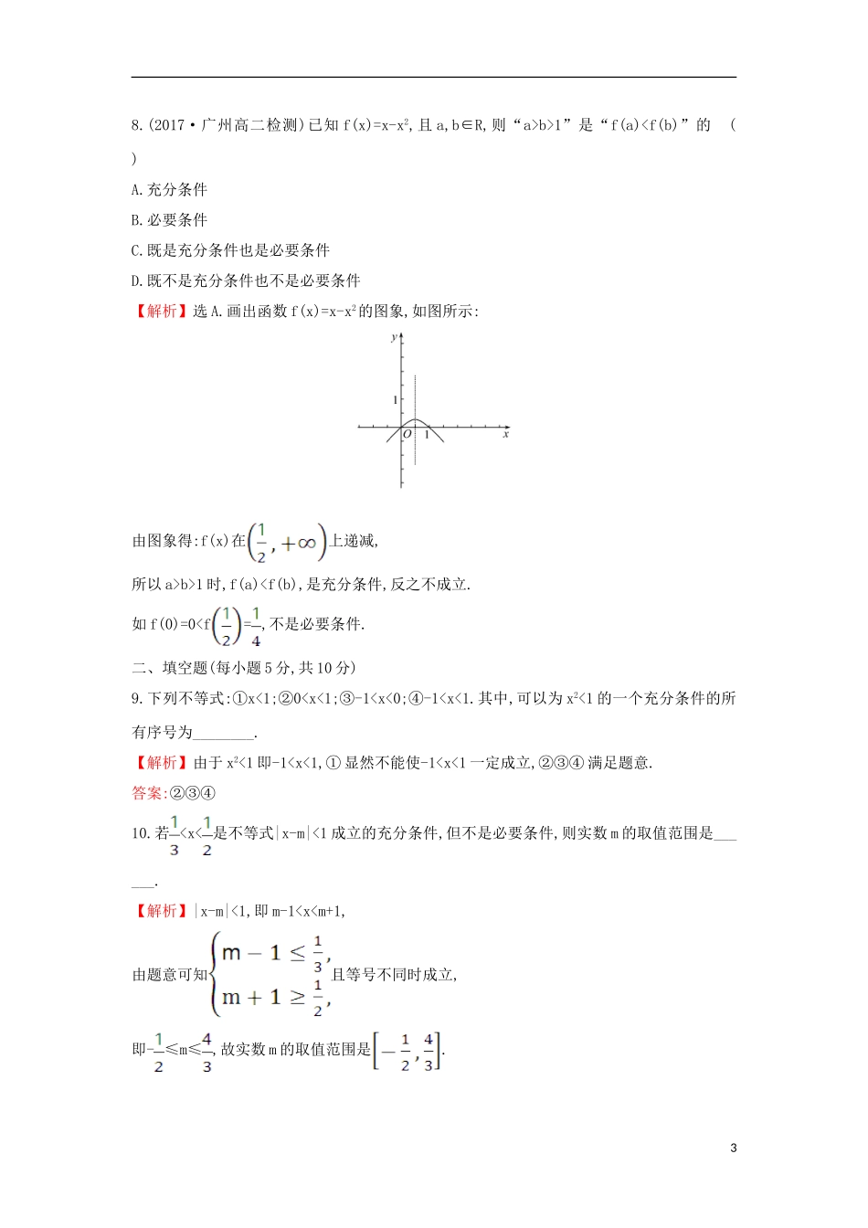 高中数学 第一章 常用逻辑用语 1.2.1 充分条件与必要条件课后提升训练（含解析）新人教A版选修1-1-新人教A版高二选修1-1数学试题_第3页