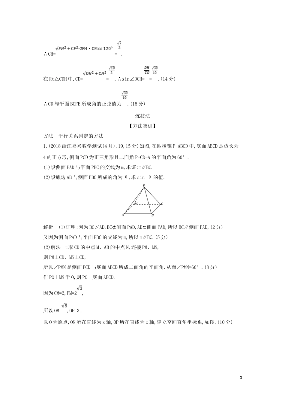 （浙江专用）高考数学一轮总复习 专题8 立体几何 8.3 直线、平面平行的判定和性质检测-人教版高三全册数学试题_第3页