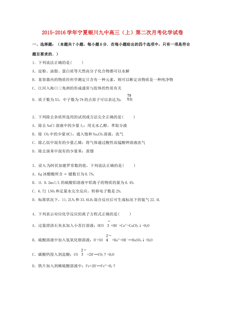 宁夏银川九中高三化学上学期第二次月考试卷（含解析）-人教版高三全册化学试题_第1页