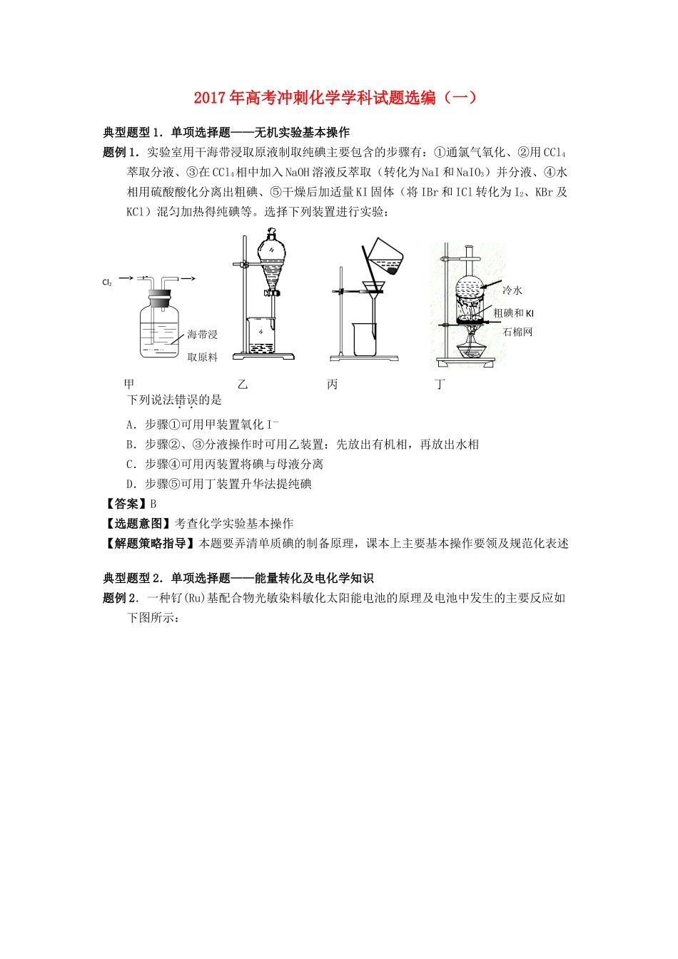 江苏省高考化学冲刺选编试题（一）-人教版高三全册化学试题_第1页