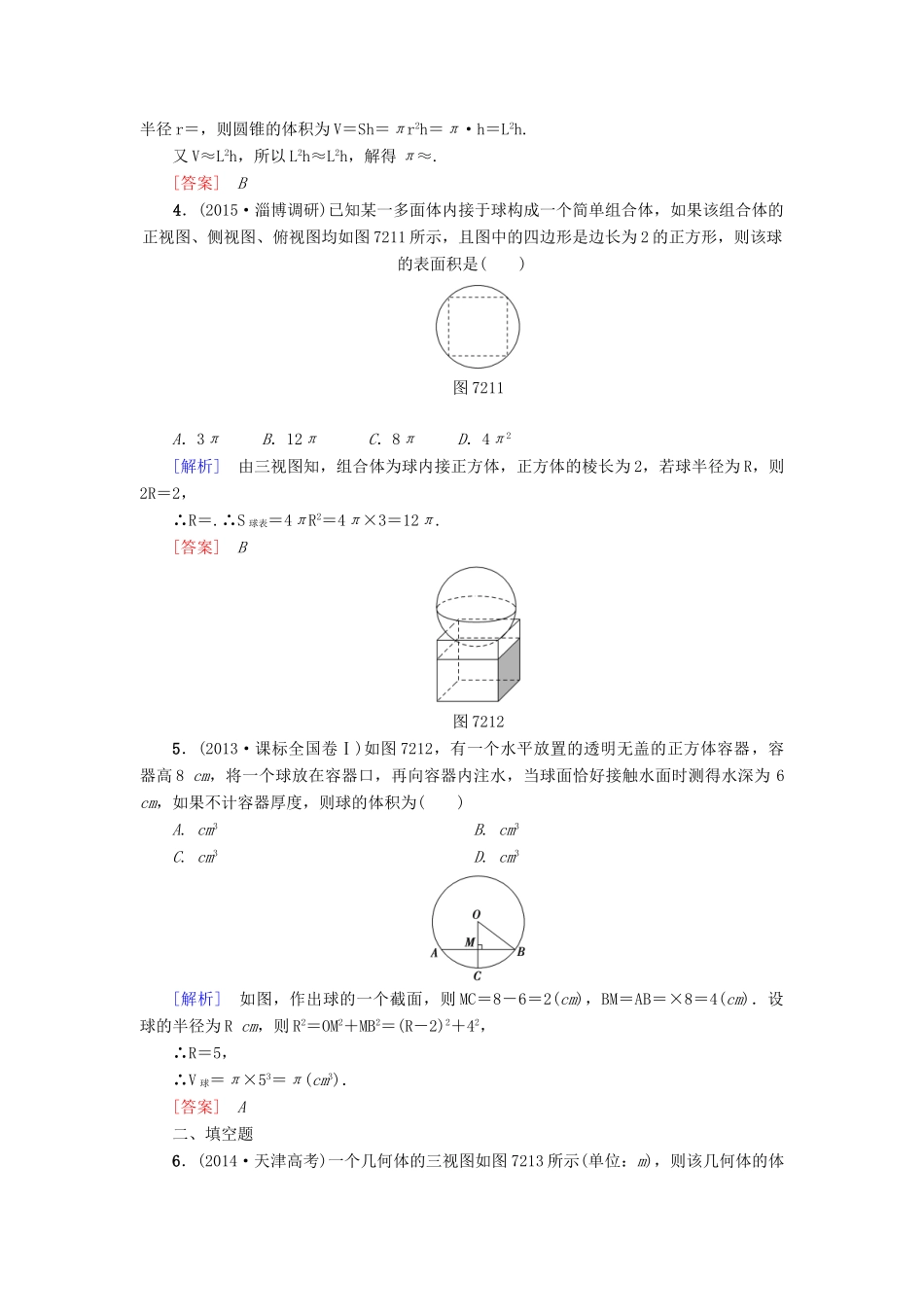 高考新坐标高考数学总复习 第七章 第2节 空间几何体的表面积与体积课后作业-人教版高三全册数学试题_第2页