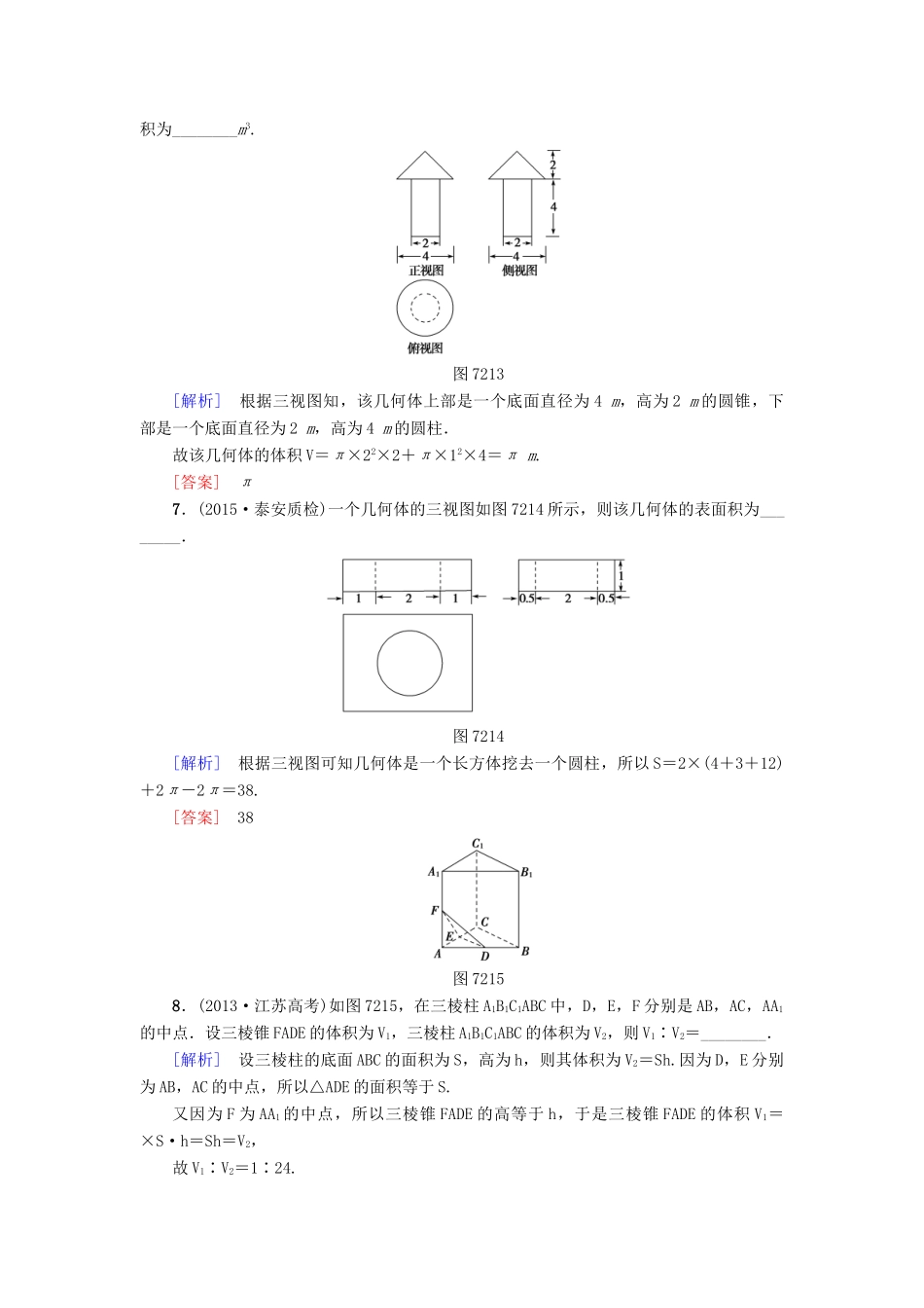 高考新坐标高考数学总复习 第七章 第2节 空间几何体的表面积与体积课后作业-人教版高三全册数学试题_第3页