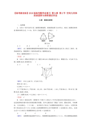 高考新坐标高考数学总复习 第七章 第2节 空间几何体的表面积与体积课后作业-人教版高三全册数学试题