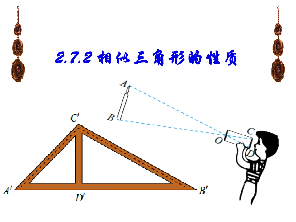相似三角形的周长比与面积比_第1页