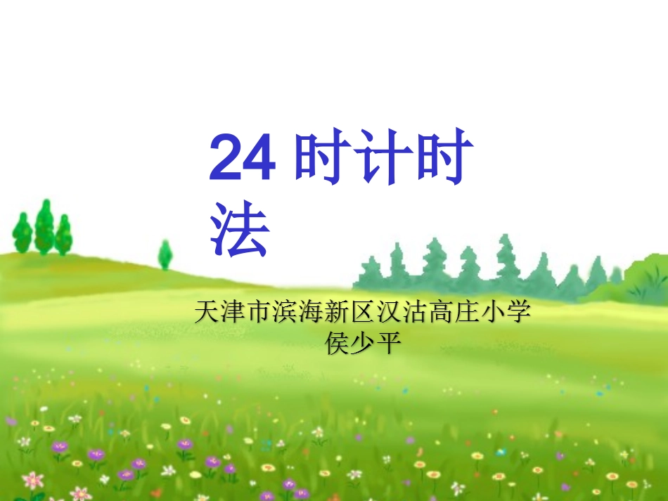 人教2011版小学数学三年级《24时计时法》课件_第1页