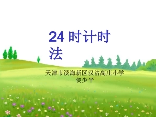 人教2011版小学数学三年级《24时计时法》课件