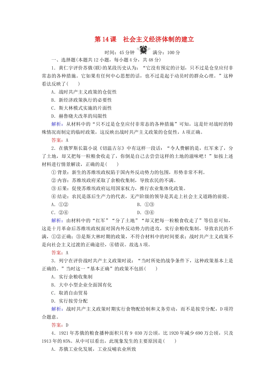 高中历史 第3单元 各国经济体制的创新和调整 第14课 社会主义经济体制的建立练习 岳麓版必修2-岳麓版高一必修2历史试题_第1页