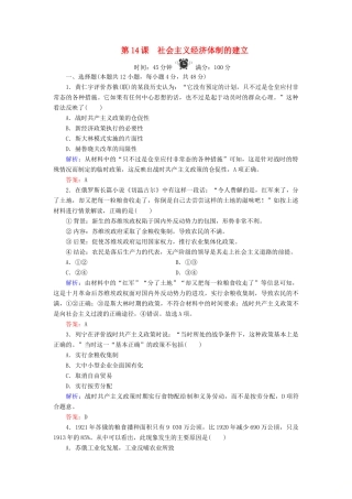 高中历史 第3单元 各国经济体制的创新和调整 第14课 社会主义经济体制的建立练习 岳麓版必修2-岳麓版高一必修2历史试题