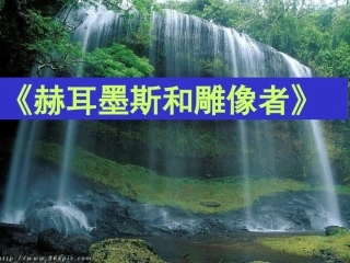 赫耳墨斯和雕像者