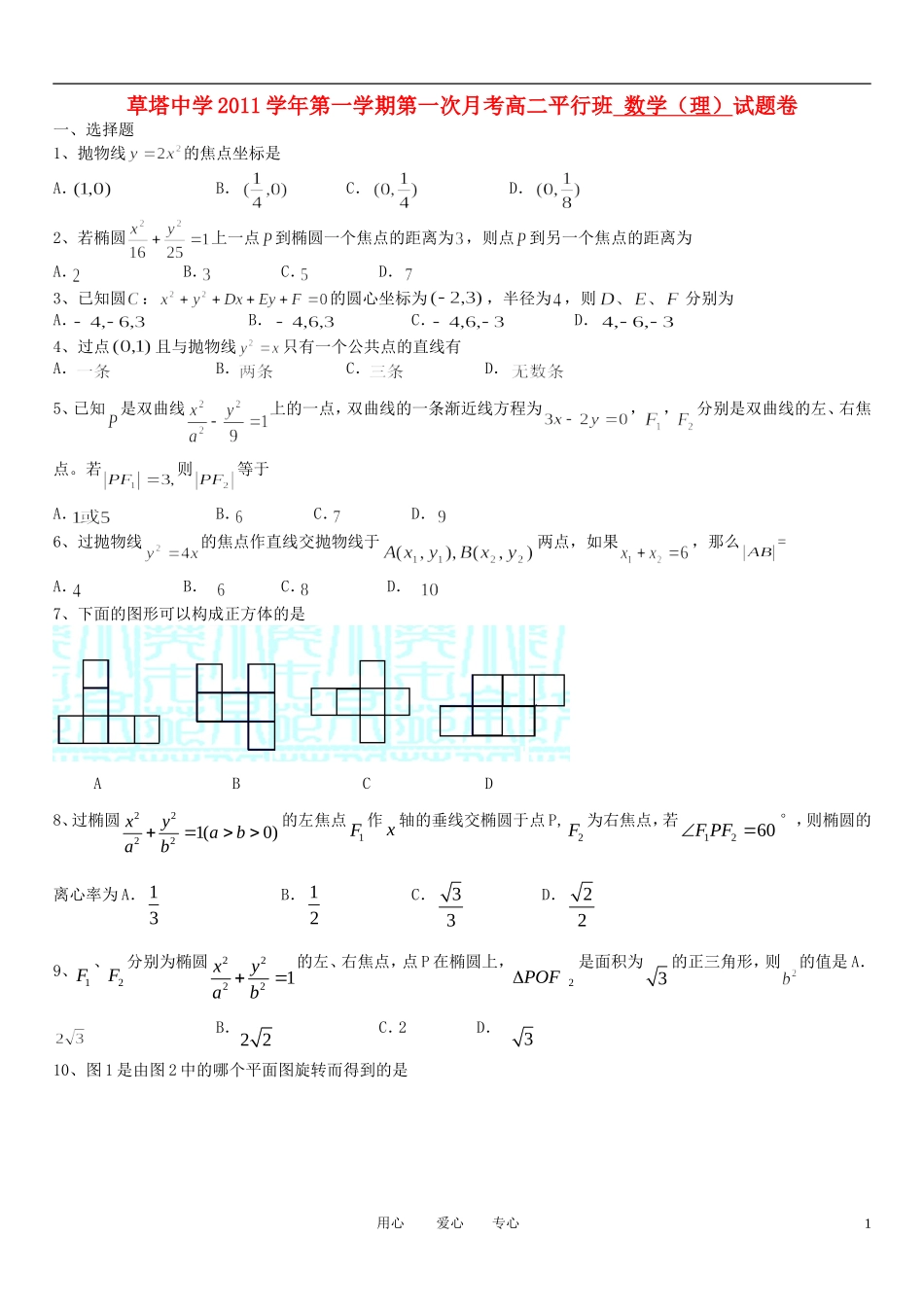 浙江省诸暨市草塔中学11-12学年高二数学第一次月考试题 理（无答案）（平行班）_第1页