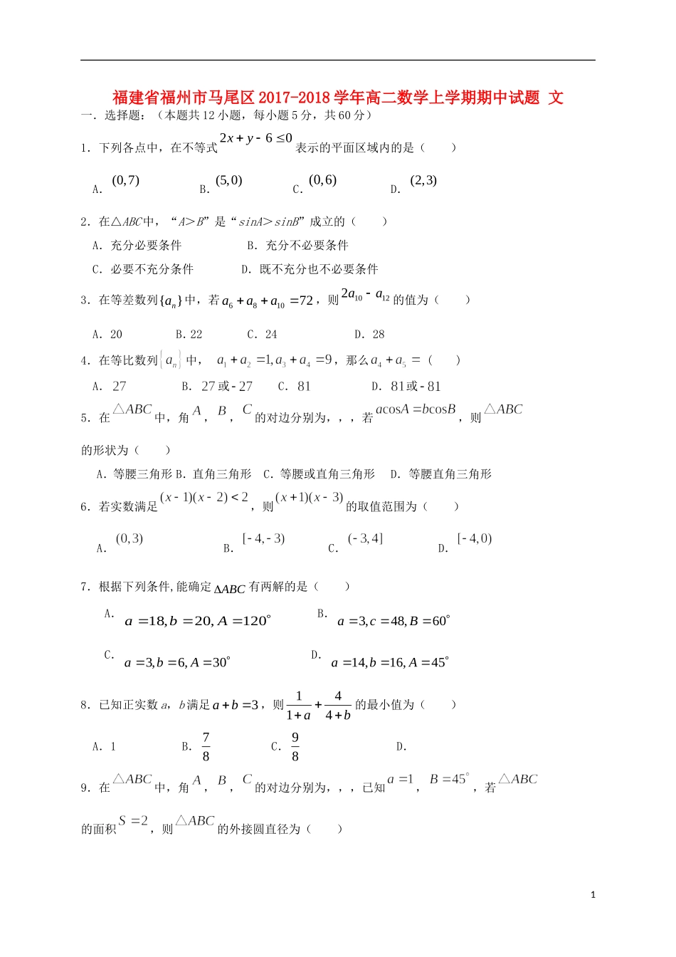 福建省福州市马尾区高二数学上学期期中试题 文-人教版高二全册数学试题_第1页