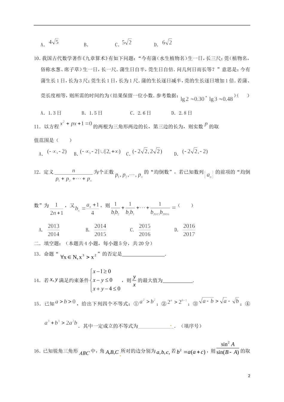 福建省福州市马尾区高二数学上学期期中试题 文-人教版高二全册数学试题_第2页