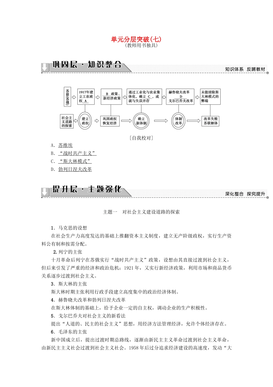 高中历史 第7单元 苏联的社会主义建设单元分层突破教师用书 新人教版必修2-新人教版高一必修2历史试题_第1页