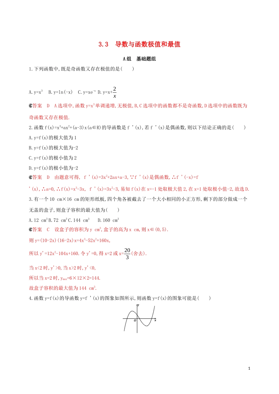 （浙江专用）高考数学大一轮复习 课时14 3.3 导数与函数极值和最值夯基提能作业-人教版高三全册数学试题_第1页