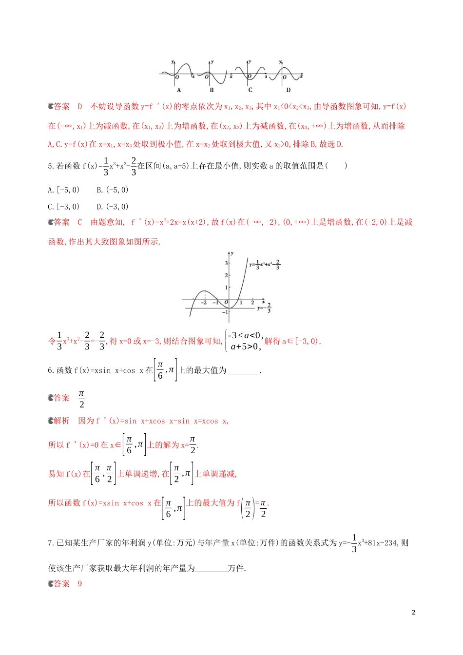 （浙江专用）高考数学大一轮复习 课时14 3.3 导数与函数极值和最值夯基提能作业-人教版高三全册数学试题_第2页