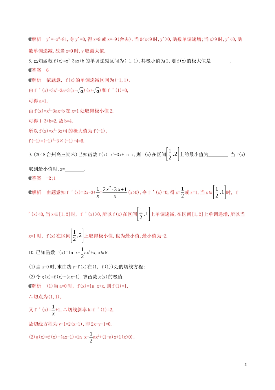 （浙江专用）高考数学大一轮复习 课时14 3.3 导数与函数极值和最值夯基提能作业-人教版高三全册数学试题_第3页