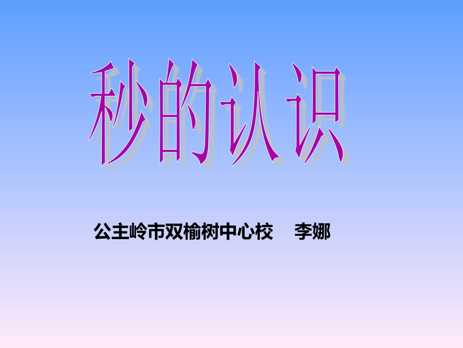 双榆树中心校李娜秒的认识_第1页