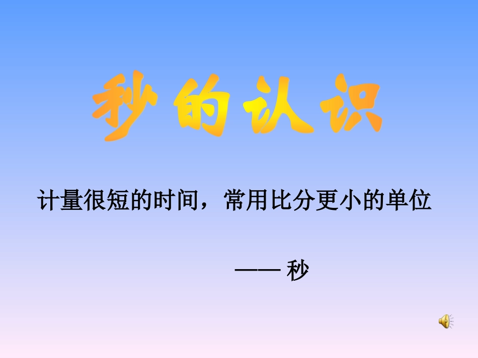双榆树中心校李娜秒的认识_第2页