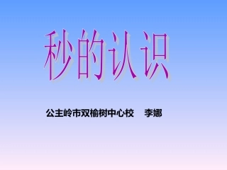 双榆树中心校李娜秒的认识