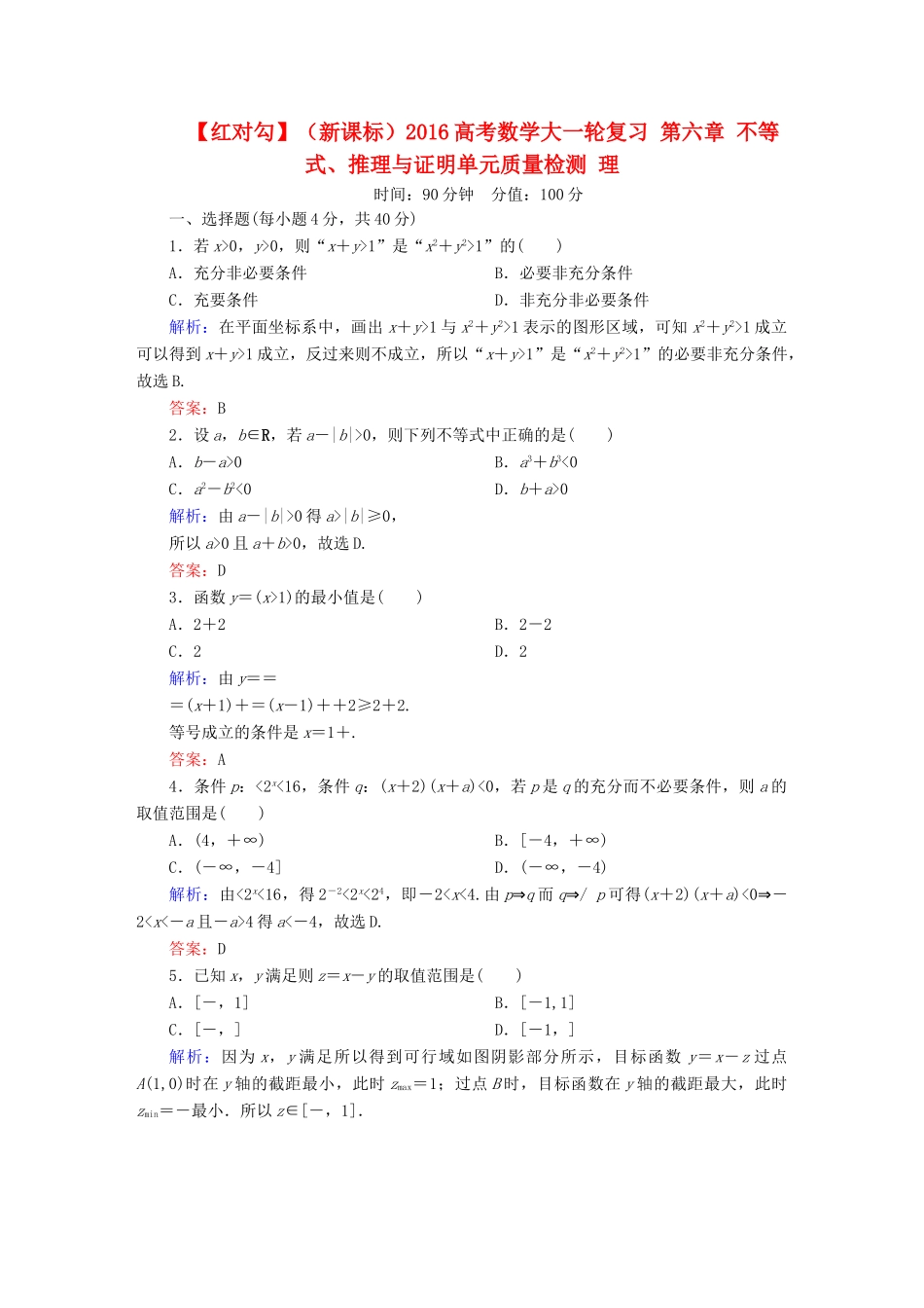 （新课标）高考数学大一轮复习 第六章 不等式、推理与证明单元质量检测 理-人教版高三全册数学试题_第1页