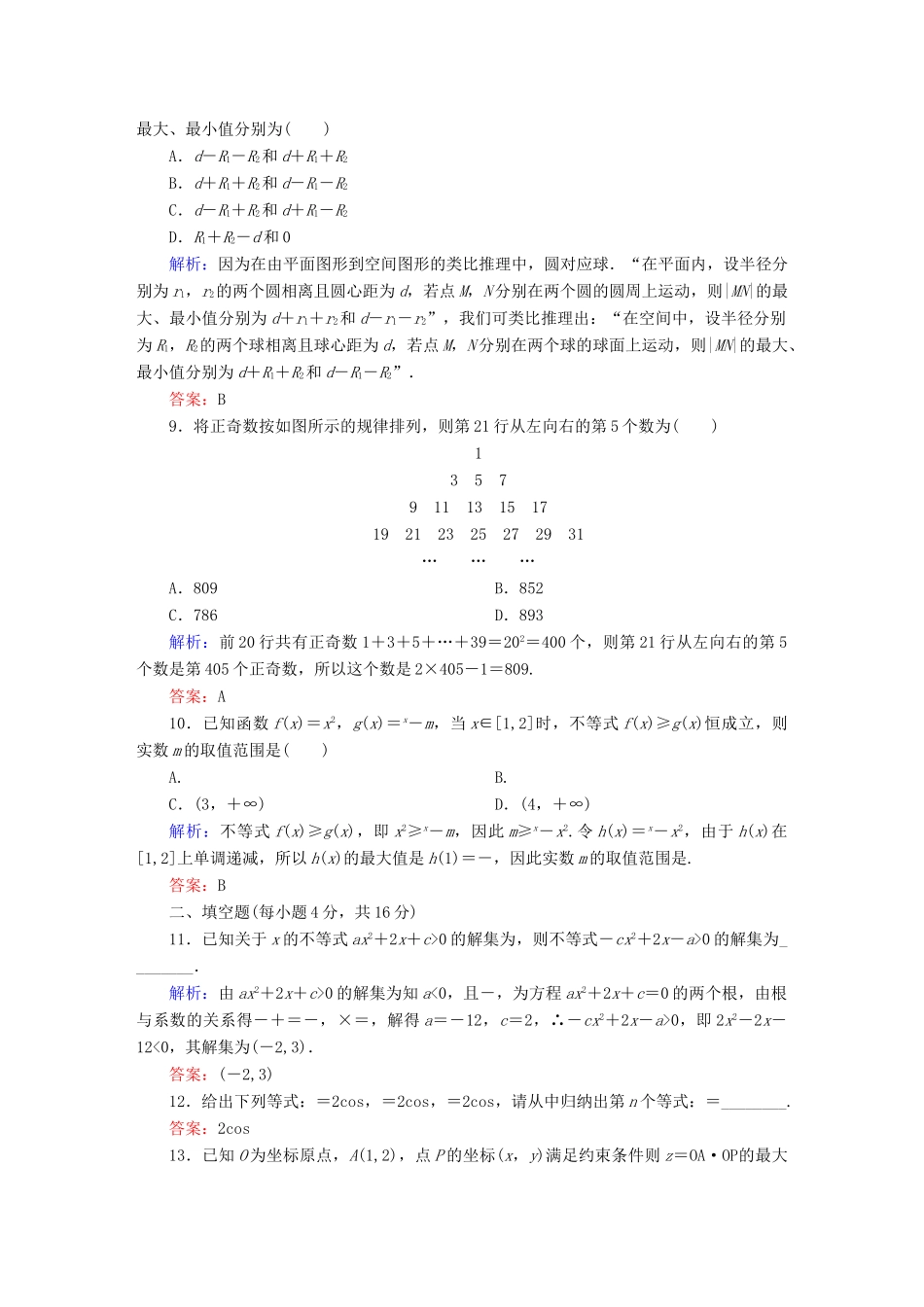 （新课标）高考数学大一轮复习 第六章 不等式、推理与证明单元质量检测 理-人教版高三全册数学试题_第3页