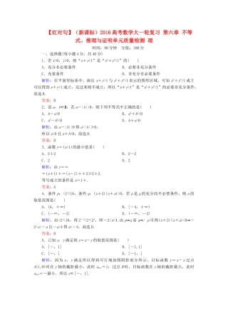 （新课标）高考数学大一轮复习 第六章 不等式、推理与证明单元质量检测 理-人教版高三全册数学试题