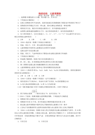 高中化学 阶段质量检测（一）物质结构 元素周期律（含解析）新人教版必修2-新人教版高一必修2化学试题