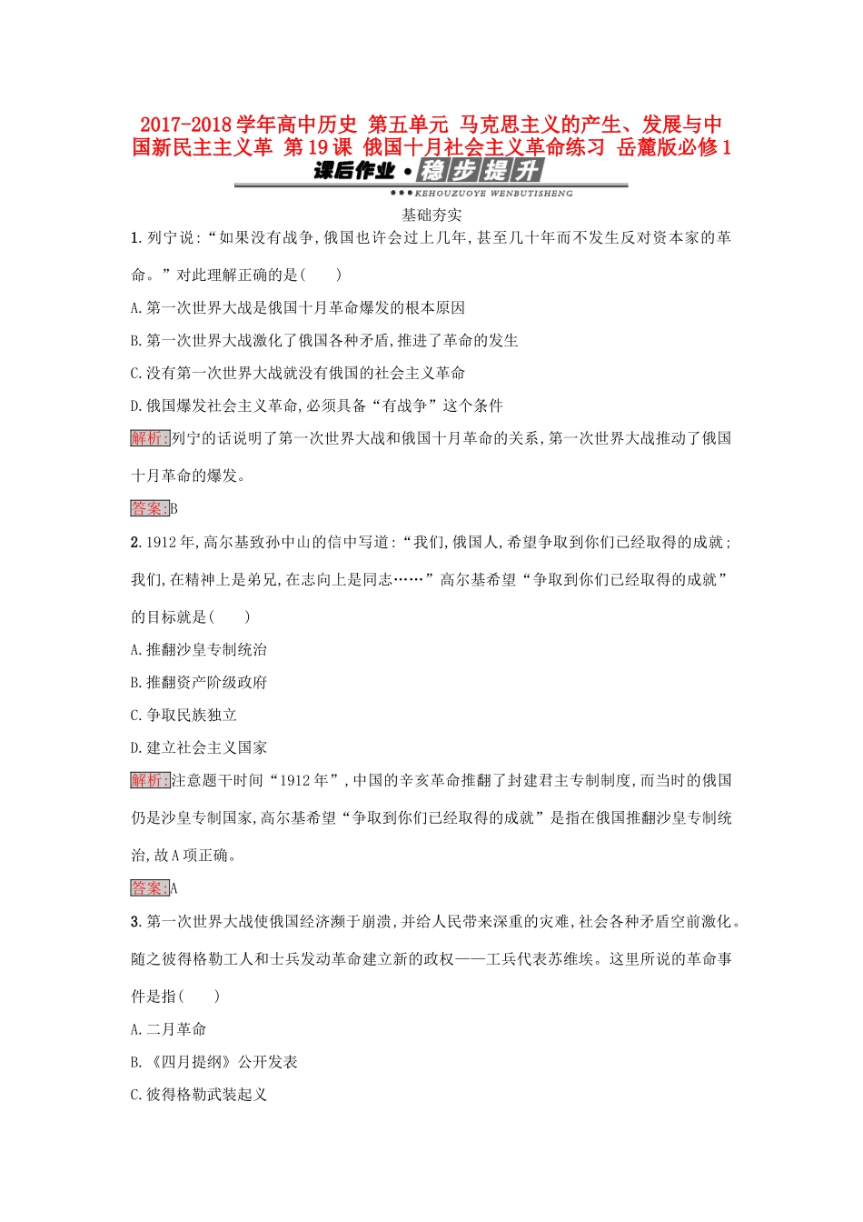 高中历史 第五单元 马克思主义的产生、发展与中国新民主主义革 第19课 俄国十月社会主义革命练习 岳麓版必修1-岳麓版高一必修1历史试题_第1页