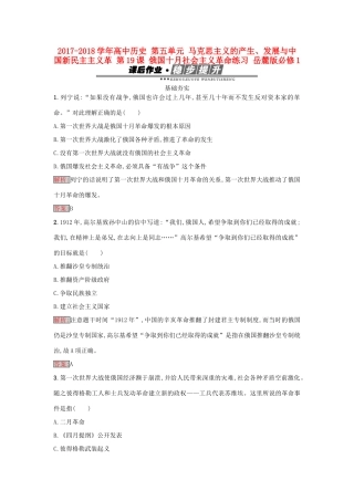 高中历史 第五单元 马克思主义的产生、发展与中国新民主主义革 第19课 俄国十月社会主义革命练习 岳麓版必修1-岳麓版高一必修1历史试题