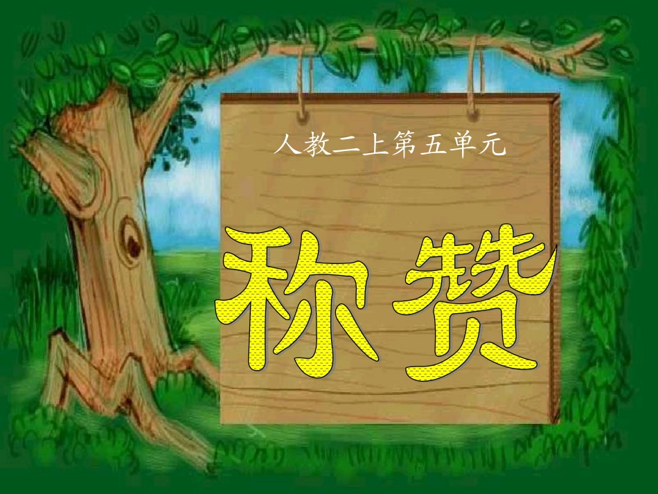 18、人教版二年级语文上册《称赞》课件PPT_第1页