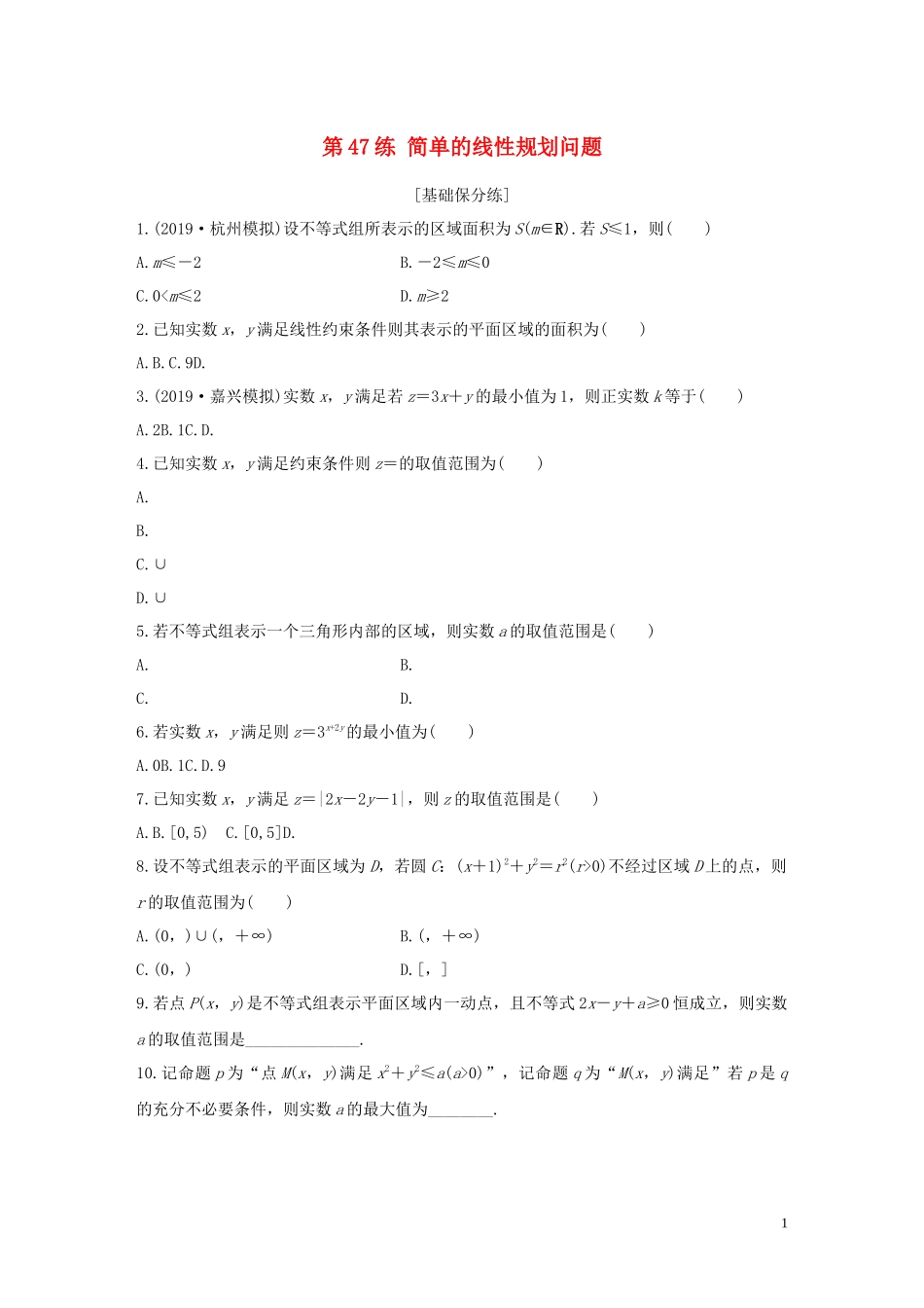 （浙江专用）高考数学一轮复习 专题7 不等式 第47练 简单的线性规划问题练习（含解析）-人教版高三全册数学试题_第1页