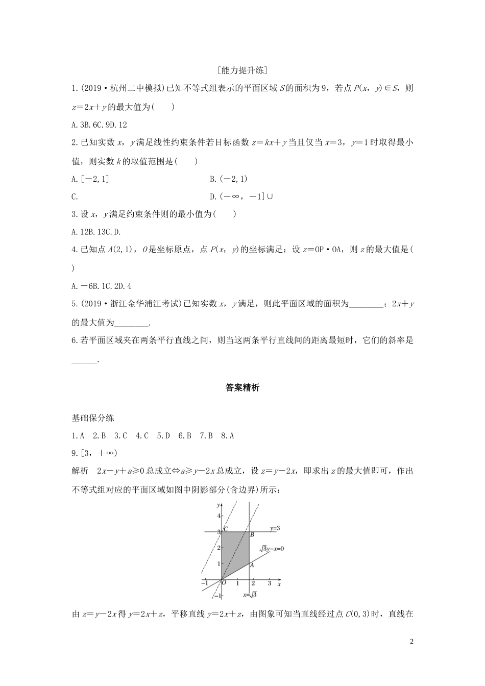 （浙江专用）高考数学一轮复习 专题7 不等式 第47练 简单的线性规划问题练习（含解析）-人教版高三全册数学试题_第2页