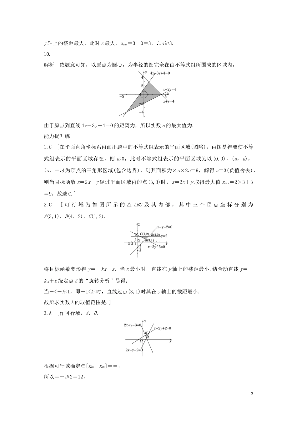 （浙江专用）高考数学一轮复习 专题7 不等式 第47练 简单的线性规划问题练习（含解析）-人教版高三全册数学试题_第3页