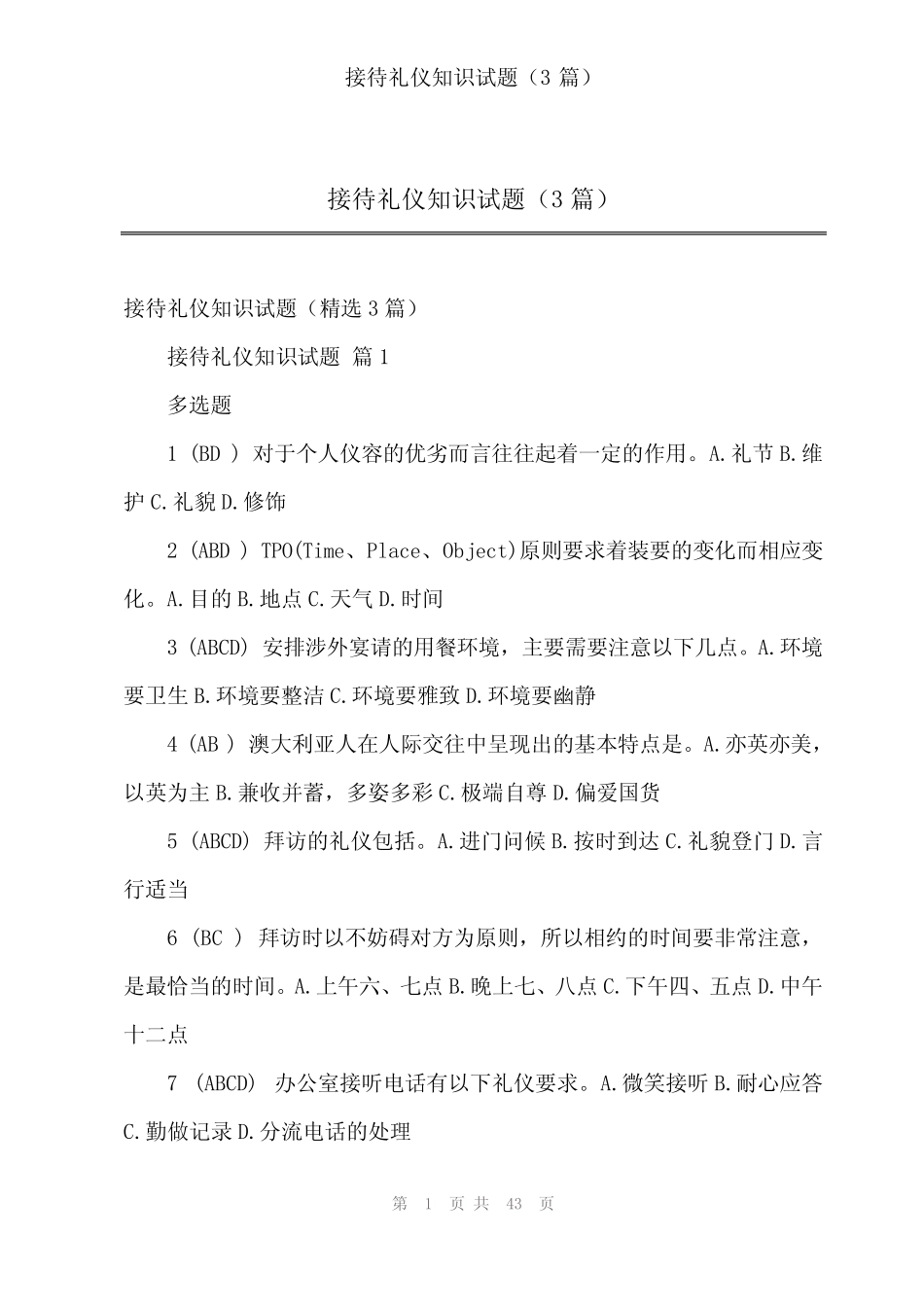 2024年接待礼仪知识试题(3) _第1页