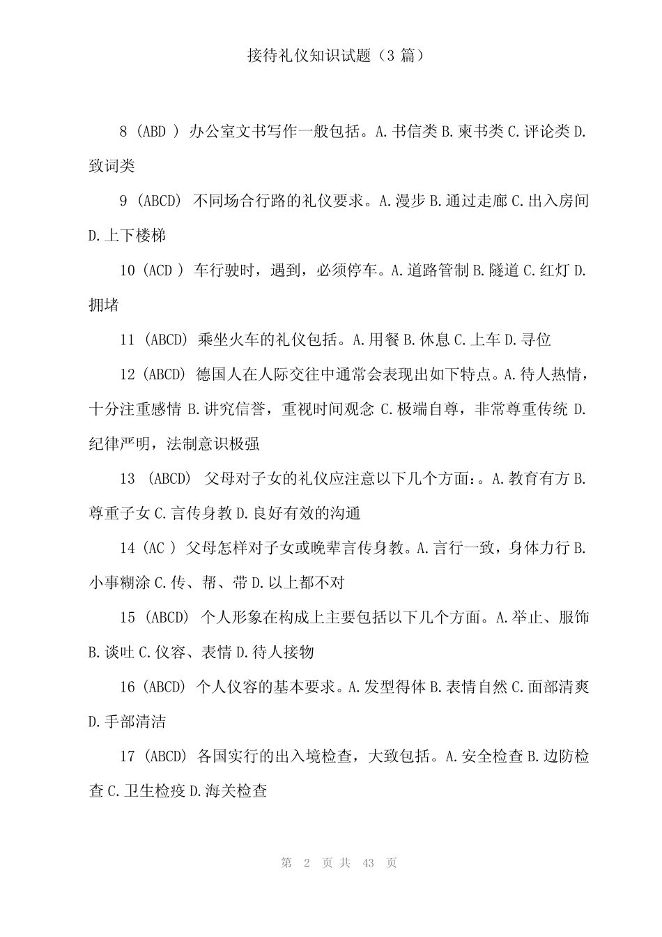 2024年接待礼仪知识试题(3) _第2页